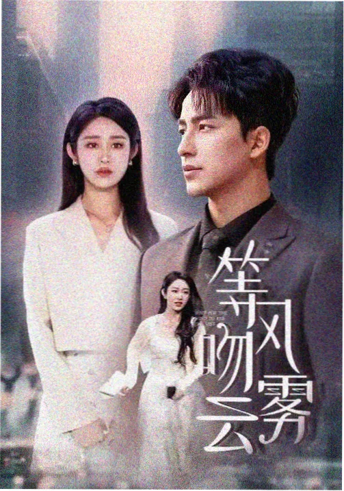长夜档案第二季剧集封面图